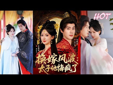 超清新剧✨️朱致灵＆诗越越《换嫁风波：太子他悔疯了》全集来咯✨️#甜宠 #爱情 #虐恋 #穿越 #都市 #古代 #逆袭 #都市情感 #热门短剧 #最新短剧 #短剧 #短劇 #启元推文