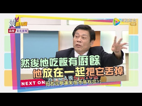 震震有詞#383 完整版 - 屍蹤懸案冥冥之中被偵破！藏屍、毀屍終究讓你找到它？