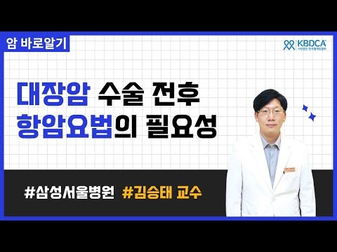 [웨비나] 대장암 수술 전후 항암요법의 필요성 / 대장암 항암치료, 폴폭스요법, 옥살리플라틴, 젤록스, 보조항암치료, 대장암병기, 대장암수술 (삼성서울병원 김승태 교수님)