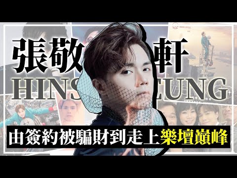 張敬軒演唱會2022｜8分鐘見證張敬軒走上樂壇巔峰的20年📈