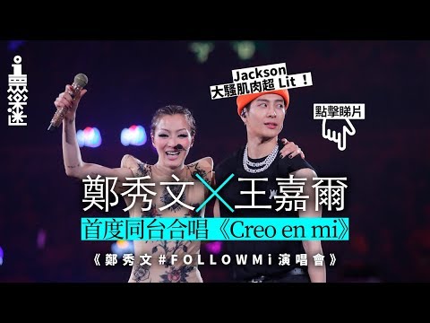 【鄭秀文演唱會】王嘉爾驚喜現身　勁舞唱《Papillon》點燃全場