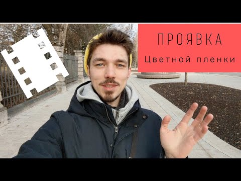 Проявка и сканирование цветной фотопленки в домашних условиях | Plustek 135 и Negative Lab Pro