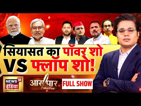 Aar Paar With Amish Devgan : Mahagathbandhan | Rahul Gandhi | Congress | Bihar Politics | BJP