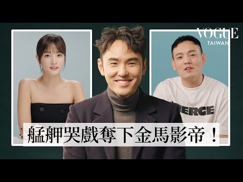 阮經天請回答！《周處除三害》劇組好友與粉絲的16題拷問：人生中最糗的事？怎麼追喜歡的女生？個性屬M還是S？最滿意的三個角色？｜Q&A Session｜Vogue Taiwan