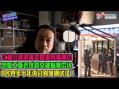 《香港奇案》EP67 天瑞邨老麥圍毆奪命案!江湖小混混爭女意氣用事，雞毛蒜皮搞出人命! 青年地盤工為老友勸交被點相中伏！37秒內9打1死得極慘！12公斤遮架打頭釀大禍！兇手十年內分別落網！