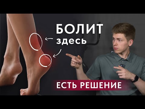 Боль в ахилловом сухожилии и пятке. Почему болит и что делать?