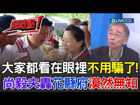 【超政點！】尚毅夫嘆縣府漠然與無知...大家都看在眼裡不用騙了！讚中央派季連成扛起救災重任！李正皓喊話徐傅夫婦多感受災民反應！｜【新台派上線】20251004｜三立新聞台