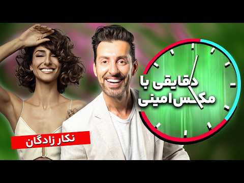 دقایقی با مکس امینی - مصاحبه با نکار زادگان (قسمت اول)