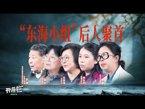 吴石、朱枫、陈宝仓、聂曦当年真实的隐蔽战线工作是怎样的？这些英雄烈士现实中又是什么样的人？“东海小组”后人聚首 揭秘无名英雄传奇往事 20251115 | 开讲啦 The Voice