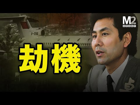 The History of Hijackings Across the Taiwan Strait: The Complete Story of the Zhuo Changren Hijac...