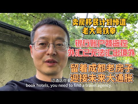 卖房移民计划惨遭老大哥铁拳|银行账户被监控 外汇已无法汇出境外|留着成都老房子 迎接未来大通胀