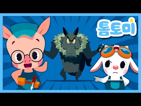 [📖명작동화] 🐷아기돼지 삼형제 외 🐺늑대 동화 모아보기 | 잠자리 동화 | 📚동화 읽어주기 | #톰토미