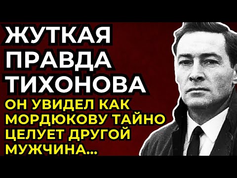 ВОТ ЧТО СВЕЛО ТИХОНОВА В МОГИЛУ: СКАНДАЛЫ С БАБАМИ И ПРЕДАТЕЛЬСТВА ПРЕСЛЕДОВАЛИ ЕГО ВСЮ ЖИЗНЬ