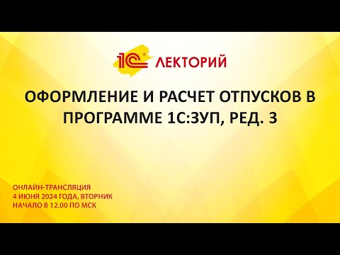 1C:Лекторий 4.6.24 Оформление и расчет отпусков в программе 1С:ЗУП, ред. 3
