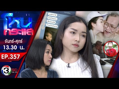 สาวช็อค! แฟนหนุ่มขโมยพ่อ แถมขู่ถ้าไม่คืนดี จะส่งไปเป็นขอทานชายแดน l EP.357 l 24 ธ.ค.61 l#โหนกระแส