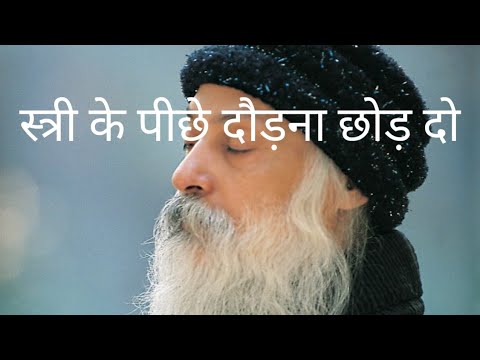 स्त्री के पीछे दौड़ना छोड़ दो #osho #oshomeditation #oshoquotes 