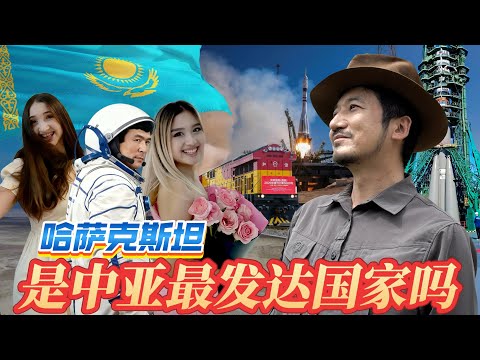 392集 [ENG SUB]哈萨克斯坦是不是中亚发达国家，總在外網火出圈，這裡的女孩最想嫁到發展中國家｜冒險雷探長｜哈萨克斯坦｜拜科努尔