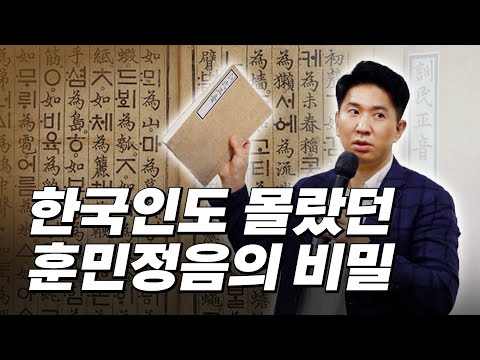훈민정음으로 풀리는 중국어ㅣ사라진 한글로 중국어가 풀린다