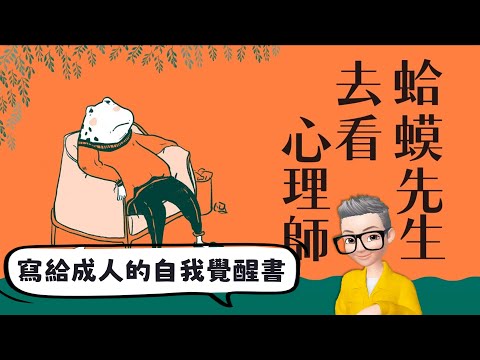 Ep618.《蛤蟆先生去看心理醫生》丨寫給成人的自我覺醒書丨TA理論丨兒童自我狀態丨父母自我狀態丨成人自我狀態丨愛自己丨接納自己丨接納父母丨自我療愈的啟蒙書丨Robert de Board丨陳老C