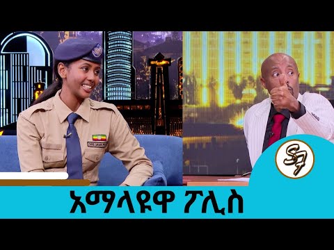 ፖሊስነቴን በጣም ነው የምወደው መርጬው ነው የገባሁት ኮንስታብል እስከዳር | የድሬዳዋ ፖሊስ | Seifu on EBS