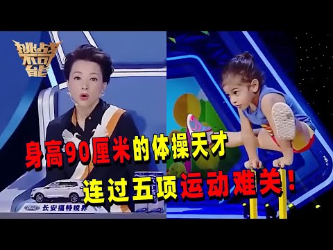 身高仅90厘米的体操小天才！两岁小孩勇闯五项运动难关 从小受严格训练 太了不起了！丨 挑战不可能 Impossible Challenge