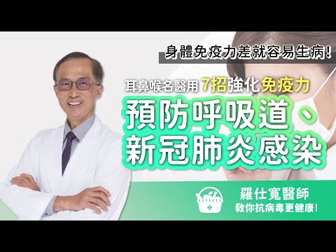 預防呼吸道、新冠肺炎感染！耳鼻喉名醫傳授「7招強化免疫力」