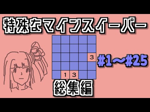 【総集編】地雷系女子茜ちゃん【14 Minesweeper Variants】
