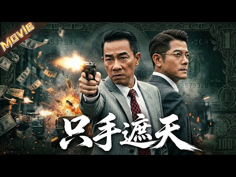 【2026高分電影】偷渡兄弟製霸黑白，權欲熏心反目成仇，只手遮天終墜深淵！|〈只手遮天〉| #動作 #犯罪