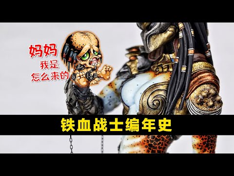 《鐵血戰士/終極戰士》宇宙編年史：這5000多年，他們都幹了什麼？