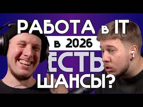 Можно ли войти в IT в 2026 • Резюме и собеседования разработчика с HR • Какую специальность выбрать