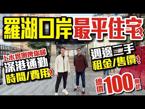 羅湖口岸最平住宅？深港通勤時間、費用？上水實測俾你睇！週邊二手租金、售價？總價100萬起 #深圳羅湖 #口岸物業 #地鐵上蓋 #深圳樓盤 #投資 #粵港澳大灣區