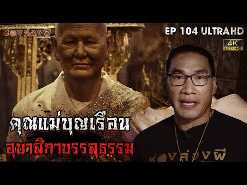 คุณแม่บุญเรือน อุบาสิกาบรรลุธรรม l EP.104 | ช่องส่องผี  [ 4K ]