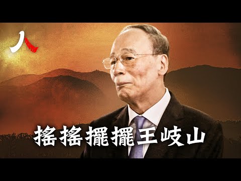 王岐山發跡於黨内鬥爭，最終也倒在黨內鬥爭。| #王岐山 #中紀委 #反腐|【#人物真相】