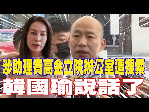 [Daily Must-Read] Kao Chin Su-mei's Legislative Yuan Office Searched Due to Assistant Fee Allegat...