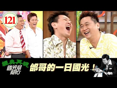 【國光幫幫忙】最強阿公邰智源！不愧是阿公！有他在場、就算只有好幾個大男人都HIGH得停不下來～模仿一定要這麼入戲嗎？EP121｜國光幫幫忙之回到最初｜20051010｜邰智源