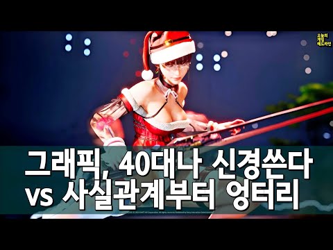 게임판은 더는 좋은 그래픽을 감당할 수 없다 vs 웃기는 소리, 그래픽 문제가 아니다 외 | 게임 헤드라인