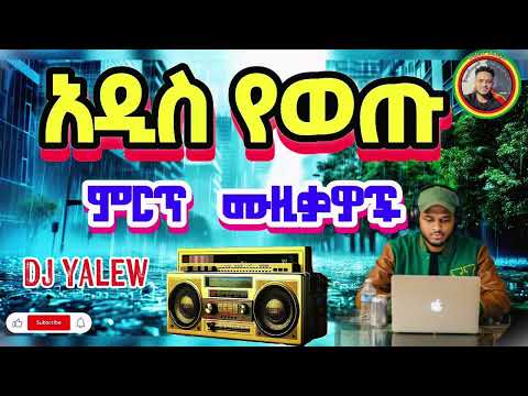 በጣም ደስ ሜሉ አዳዲስ ሙዚቃዎች _Ethiopian new music 2025