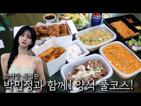 박민정과 함께! 양식 풀코스!