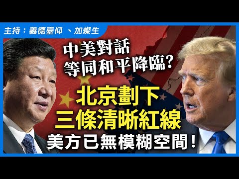 中美對話等同和平降臨？北京劃下三條清晰紅線，美方已無模糊空間！