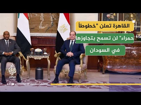 خلال زيارة البرهان.. القاهرة تعلن "خطوطاً حمراء" لن تسمح بتجاوزها في السودان