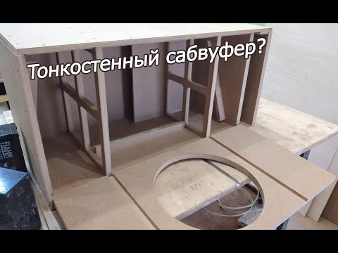 Сабвуфер своими руками. Выдержит МДФ 18мм киловаттный саб?