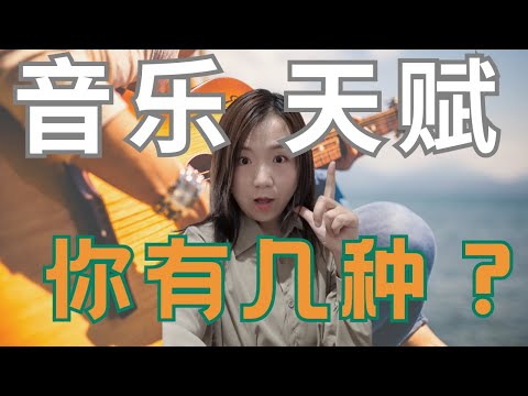 我适合学音乐吗？到底该如何判断自己有没有音乐天赋呢？总有你不知道的事儿！很多有趣的测试等着你
