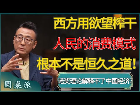 【圆桌派第八季最新】诺奖理论解释不了中国经济？西方用欲望榨干人民的消费模式，根本不是恒久之道！#窦文涛 #梁文道 #马未都 #周轶君 #马家辉 #许子东 #圆桌派  #圆桌派第八季
