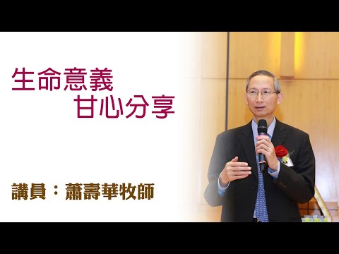 生命意義、甘心分享（講員：蕭壽華牧師）