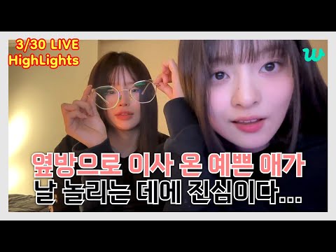 [프로미스나인] 앞머리 자른 이나경 & 동생 방에 놀러온 송하영 | 240330 위버스 라이브