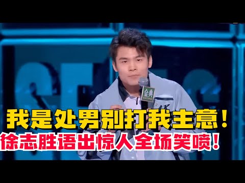 何广智：我是处男别打我主意！何广智再爆神梗全场吓到尖叫！【脱口秀大会5】#搞笑 #综艺
