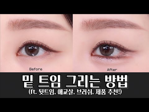 자연스러운 눈 밑트임 하는 법!!브러쉬, 제품추천!!(feat.뒷트임, 애교살)