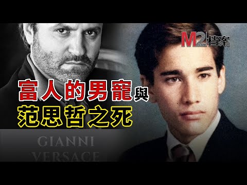 英俊，智商147，卻成了富人男寵，父親說他是個做大事的人，結果他幹掉了范思哲