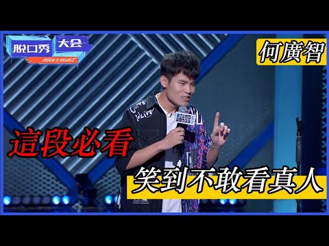 🔊[何广智]：这段必看！笑到不敢看真人，手掌都拍烂！ #脱口秀 #综艺 #娱乐 #搞笑 #脱口秀大会S3 #脱口秀大会 #综剧安利社