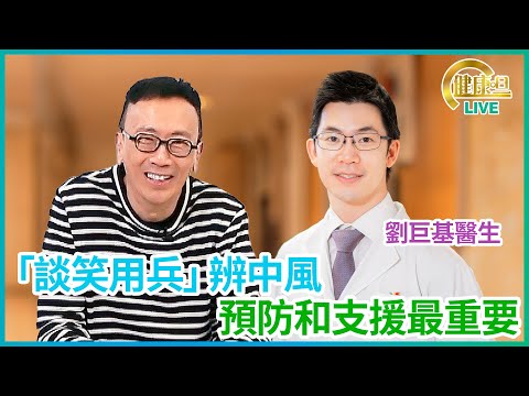 「談笑用兵」辨中風 預防及支援最重要 鄭丹瑞《健康旦》香港大學臨床醫學學院內科學系臨床副教授 港大醫學院中風研究組主任 #劉巨基醫生